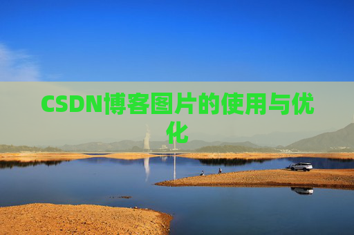 CSDN博客图片的使用与优化 CSDN博客图片的使用与优化