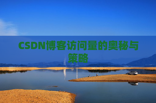 CSDN博客访问量的奥秘与策略